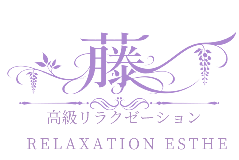 藤